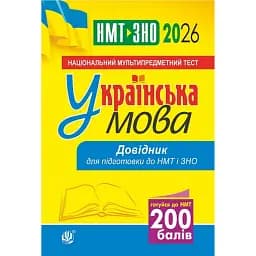Українська мова. Довідник для підготовки до НМТ і ЗНО. 2026