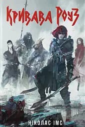 Кривава Роуз