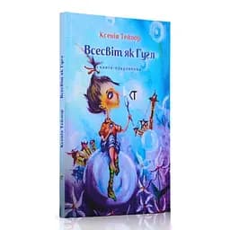 Всесвіт як Гугл