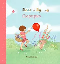 Белль і Бу. Сюрприз - Джилліан Шилдз