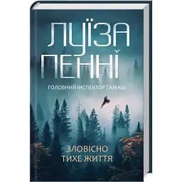 Книга Головний інспектор Ґамаш. Книга 1. Зловісно тихе життя - Луїза Пенні (КСД)