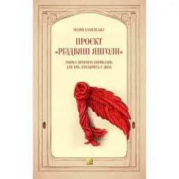 Книга Проєкт "Різдвяні янголи" - Марія Каменська (Книги-ХХІ)