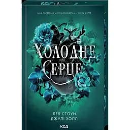 Холодное сердце - Лея Стоун