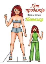 Одягни ляльку. Наталка