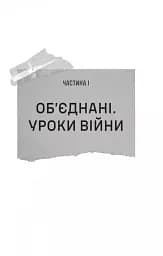 Залізний генерал. Уроки людяності - мініатюра 8