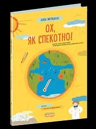 Ох, як спекотно!