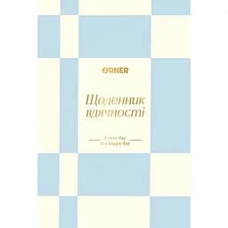 Ежедневник благодарности Оrner "Каждый день" голубой