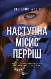 Наступна місис Перріш - Лів Константін