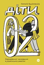 Діти 0-2: Народження і виховання в українських реаліях