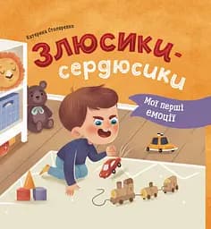 Мої перші емоції. Злюсики-сердюсики - Катерина Столяренко