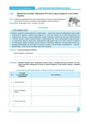 Географія. 8 клас. Практикум (до Запотоцького С. П. та ін.) - мініатюра 4