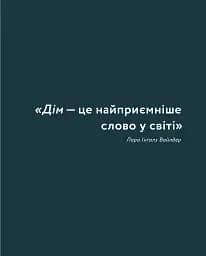 Мистецтво затишку. Практичний посібник зі стилю та дизайну інтер’єру - мініатюра 11