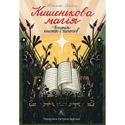 Кишенькова магія. Історія книжок і читачів - Світлана Брегман