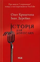 Історія для дорослих