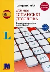 Все про іспанські дієслова. Граматика в таблицях