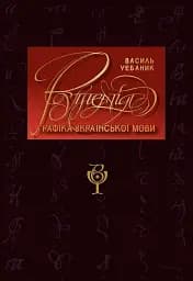 Графіка української мови. Рутенія