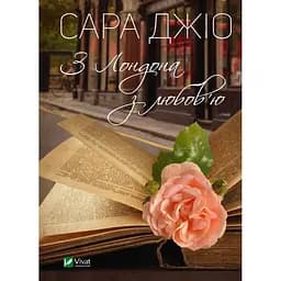 З Лондона з любов'ю - Джіо Сара