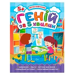 Геній за 5 хвилин. 5+. Легке навчання - Чала О. М.