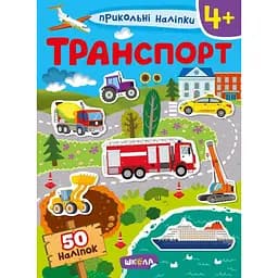 Книга Транспорт. Прикольні наліпки. (Школа)