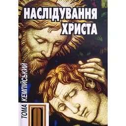 Наслідування Христа - Тома Кемпійський