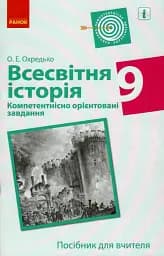 Всесвітня історія. 9 клас. Компетентнісно орієнтовані завдання. Посібник для вчителя