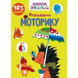 Вчимося на відмінно. Школа чомучки. Розвиваємо моторику (9789669891006)
