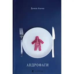 Книга Андрофаги. Книга 1 - Данило Клочко (ВСЛ)