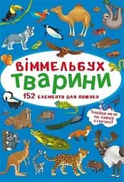 Книга Віммельбух. Тварини 848 (9786175470848)