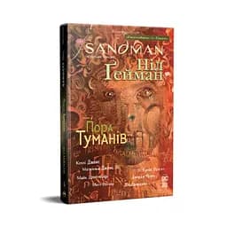 Комикс The Sandman. Песочный человек. Том 4: Пора туманов - Нил Гейман Родной язык (9786178280925)