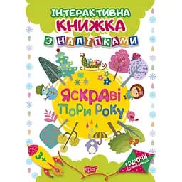 Інтерактивна книжка з наліпками Торсінг Граючи розвиваємось. Яскраві пори року (К01647)