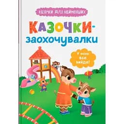 Казочки-заохочувалки. У мене все вийде! - Ольга Юровська