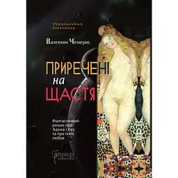 Приречені на щастя: Фантастичний роман про Адама і Єву та про їхню любов - Валентин Чемерис