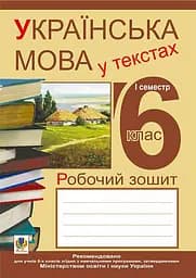 Українська мова у текстах. Робочий зошит. 6 клас. 1-й семестр