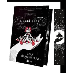 Нічний цирк - Ерін Моргенштерн - мініатюра 3