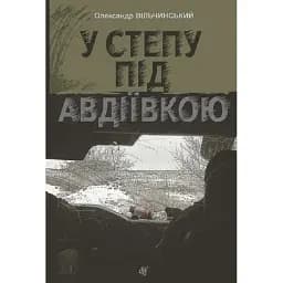 Книга У степу під Авдіївкою - Олександр Вільчинський (Богдан)
