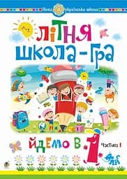 Літня школа-гра. Йдемо в 1-й клас. Частина 1