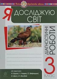 Я досліджую світ. 3 клас. Діагностичні роботи