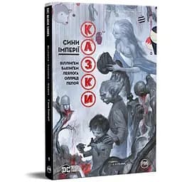 Комикс Казки. Книга 9. Сини Імперії - Білл Віллінґем Видавництво РМ (9786178426910)