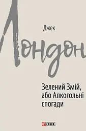 Зелений змій, або Алкогольні спогади - Джек Лондон