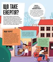 Енергія. Наука довкола нас - мініатюра 2