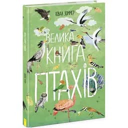 Велика книга птахів Ранок - Ювал Зоммер (N1432004У)