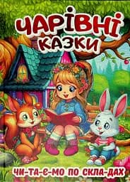 Чарівні казки