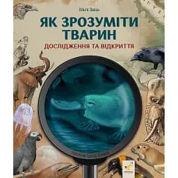 Дослідження та відкриття. Як зрозуміти тварин - Заєць Ольга