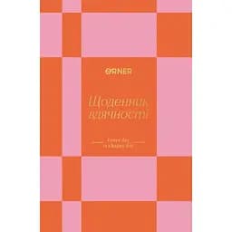 Ежедневник благодарности Оrner "Каждый день" оранжевый