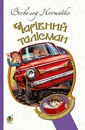 Чарівний талісман