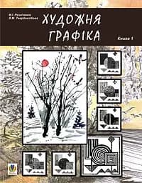Художня графіка. Змістові модулі 1, 2. Навчально-методичний посібник для студентів художньо-графічних факультетів