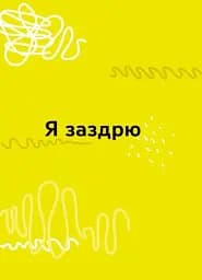 Емоції без фейків. Путівник підлітка STEP BY STEP - мініатюра 4