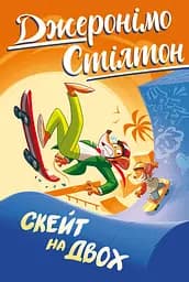Скейт на двох - Елізабетта Дамі