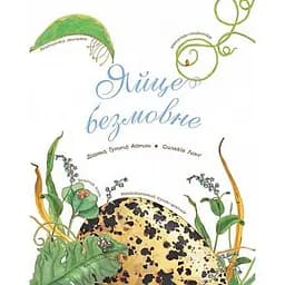 Арт-енциклопедія для дітей Богдан Яйце безмовне - Астон Гуттс Діанна (978-966-10-5104-0)
