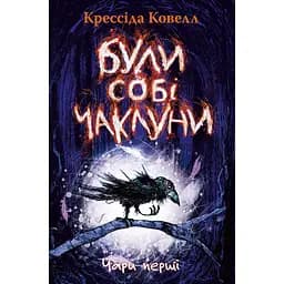 Были себе колдуны. Волшебство первое - Крессида Ковелл